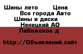 Шины лето R19 › Цена ­ 30 000 - Все города Авто » Шины и диски   . Ненецкий АО,Лабожское д.